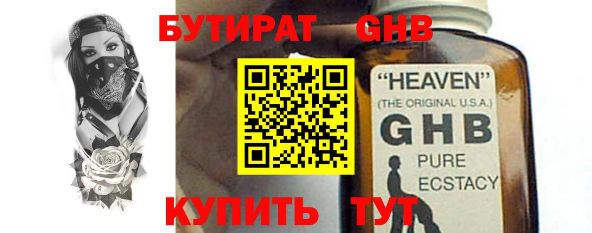 Бутират оксибутират Первоуральск