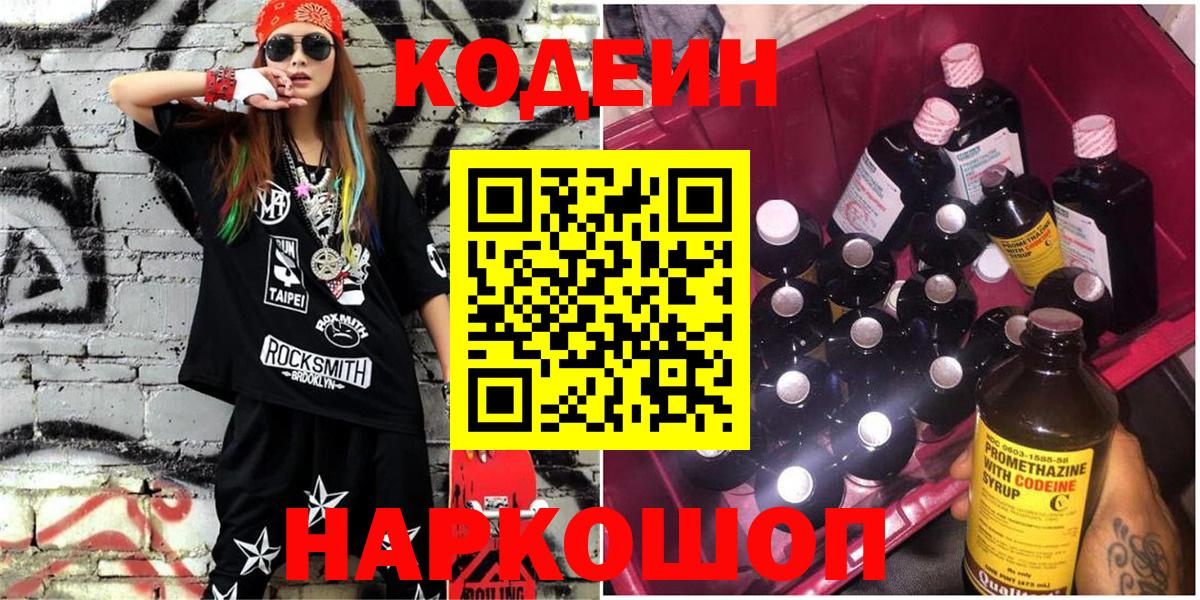 Кодеин Purple Drank  Вход с VPN  Первоуральск  Codein напиток Lean (лин) 